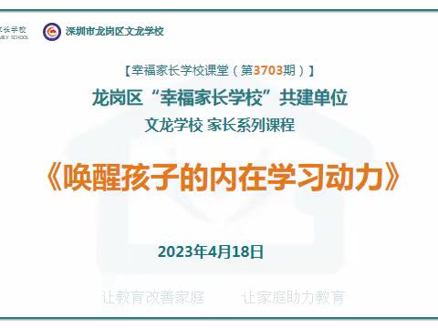 [幸福家长学校课堂（第3703期）]龙岗区“幸福家长学校”共建单位文龙学校家长系列课程《唤醒孩子的内在学习动力》