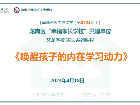 [幸福家长学校课堂（第3888期）]龙岗区“幸福家长学校”共建单位文龙学校家长系列课程《助力孩子生命更绽放》