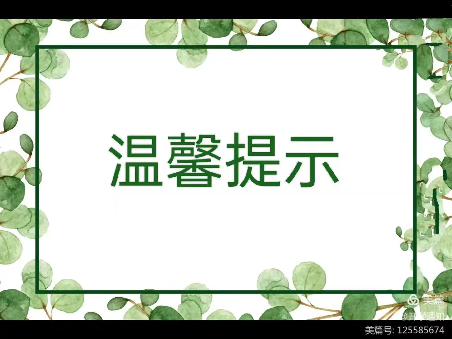 简篇-调文幼儿园2024秋季报名通知及温馨提示