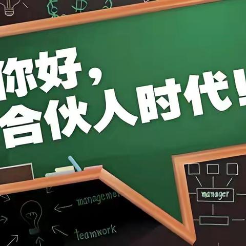 共享合伙人