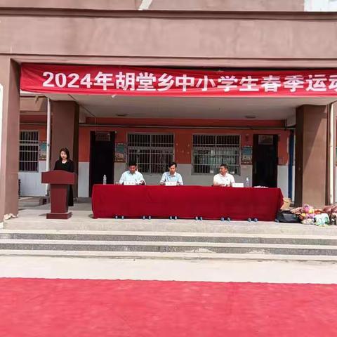 春光无限好  运动正当时     ——胡堂乡中心校举办2024年中小学生春季运动会