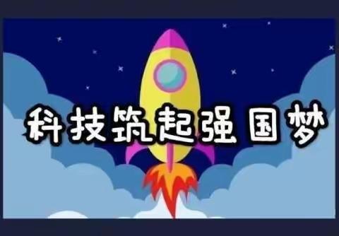 科技小制作，点亮大未来”———长山乡中心学校小学科技制作活动