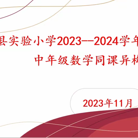 同课异构展风采，异彩纷呈显初心——阳谷县实验小学中年级数学同课异构活动