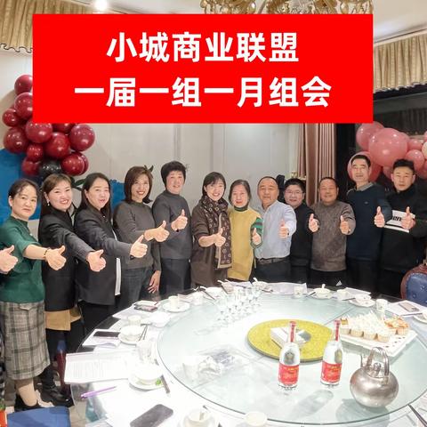 热烈祝贺小城商业联盟一届一组组会圆满成功！