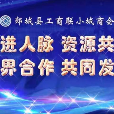 热烈祝贺小城商业联盟商会一届核心人员见面会圆满成功！