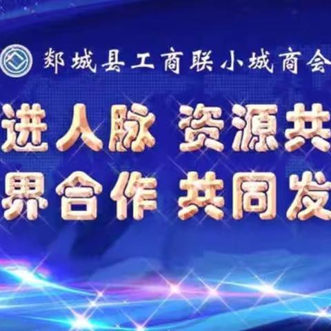 热烈祝贺小城商业联盟商会一届五月组会圆满成功！