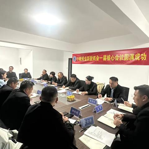 热烈祝贺小城商业联盟商会一届10月核心会议圆满成功