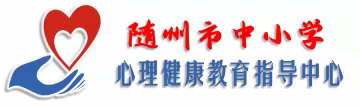 专家引领  砥砺前行  ——随州市中小学心理健康教育讲师团成员赴汉参加第一届湖北心理大会学习观摩