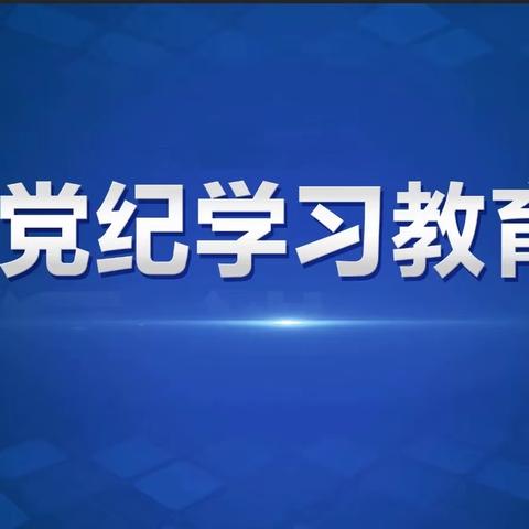 洛南县税务局｜党纪学习教育第五期