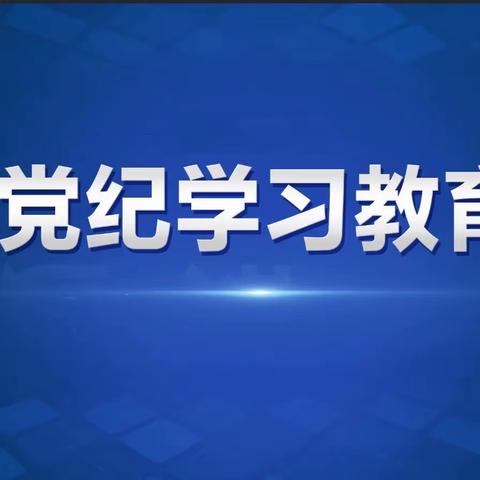 洛南县税务局｜党纪学习教育第六期