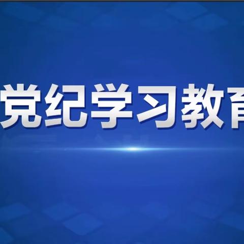 洛南县税务局｜党纪学习教育第八期