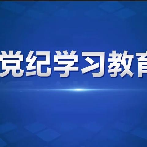 洛南县税务局｜党纪学习教育第九期