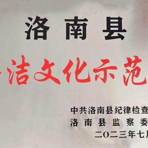 国家税务总局洛南县税务局荣获“洛南县廉洁文化示范点”称号