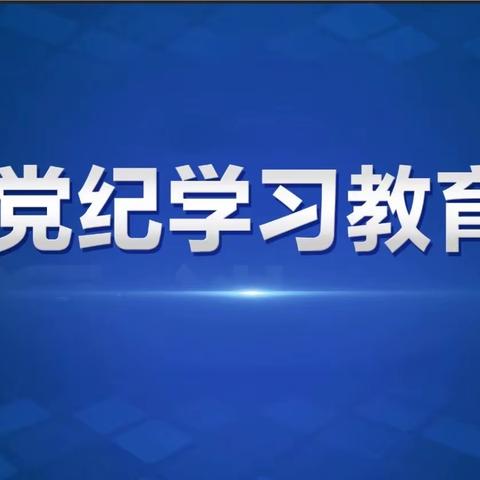 洛南县税务局｜党纪学习教育第十期