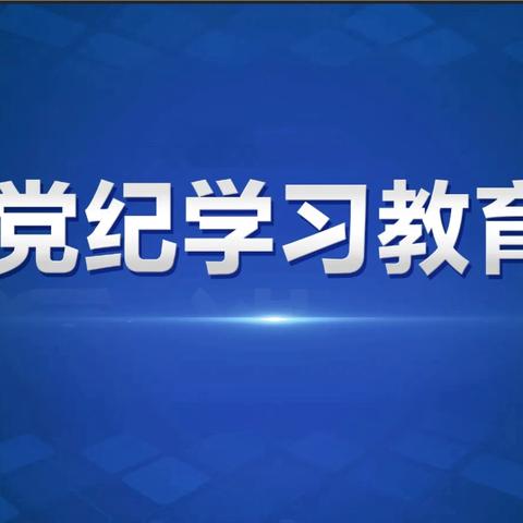 洛南县税务局｜党纪学习教育第十二期