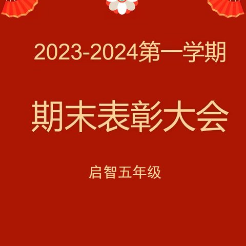 耕耘有时🍀收获已至🍎——丰润特教启智五年级期末学习活动✨🌈