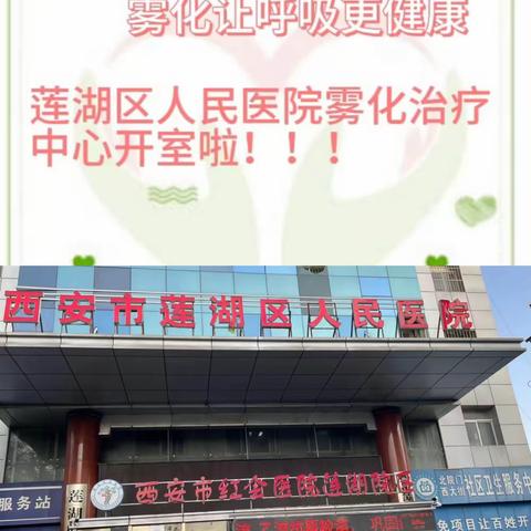 莲湖区人民医院雾化治疗室开室了