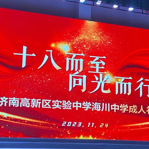 十八而至 向光而行——济南高新实验中学2021级高三成人礼