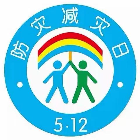 防震减灾，安全“童”行——防震减灾演练活动