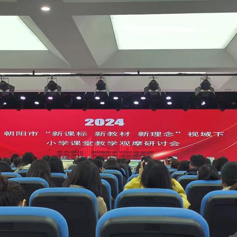 2024朝阳市“新课标 新教材 新理念” 视域下小学课堂教学观摩研讨会