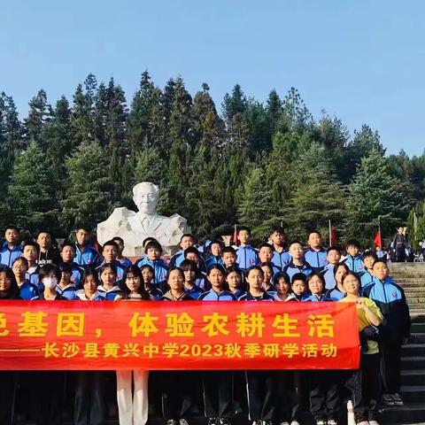 “秋分之日天气晴朗  户外研学乐趣多” ——黄兴中学2307班研学