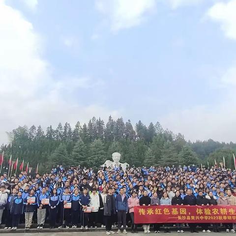 不负秋日好时光 快乐研学促成长——黄兴中学2023年秋季研学活动