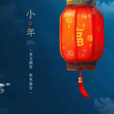 《我知道的"小年""大年""元宵"》