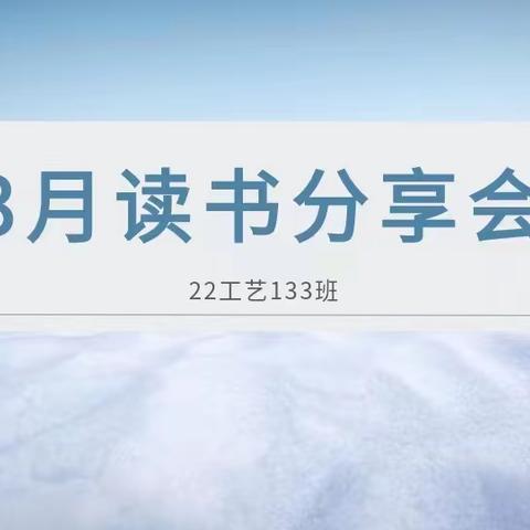 书香沁心:花开自由心 /2022 级化工工艺 133 班三月读书分享会