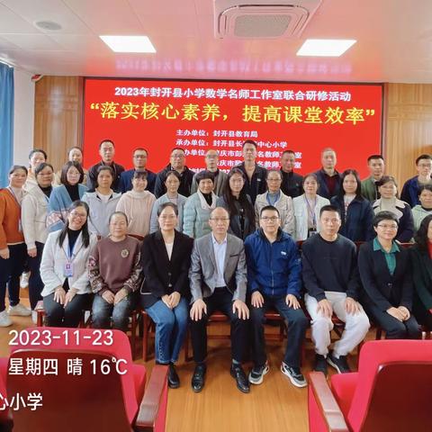 联合研修促提升，携手聚力共成长 ——记2023年封开县小学数学名师工作室联合研修活动