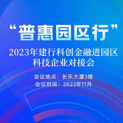 建行南京分行“普惠园区行” 助力科创企业高质量发展