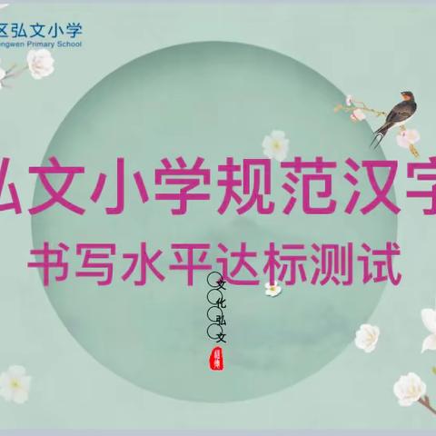 笔尖凝墨香，撇捺涵素养 ‍—弘文小学硬笔书法比赛