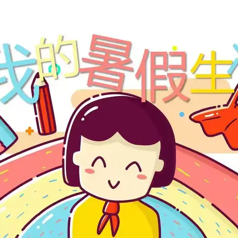 《231》班席明泽的多彩暑假生活