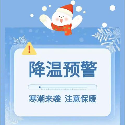 华龙区雁行幼儿园“关于降温、暴雪天气加强学生安全防范”致家长的一封信