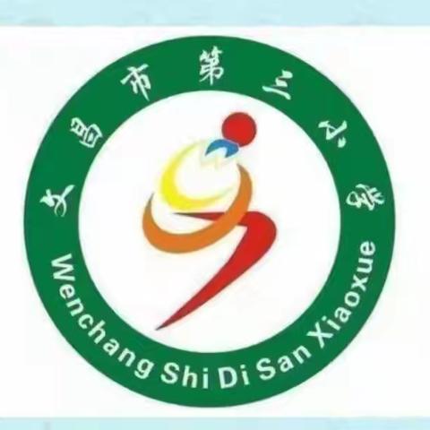 课后时光，编织童年的绚丽画卷 一一文昌市第三小学第16周课后服务纪实