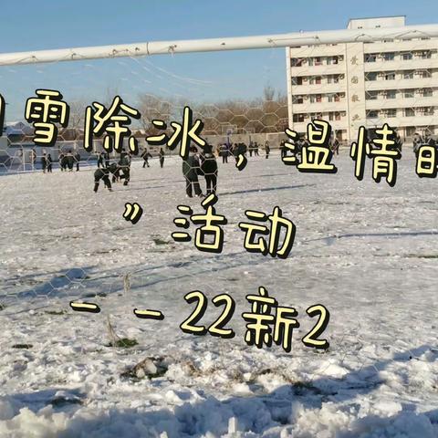 “扫雪除冰，温情暖意”    ——22级新能源2班