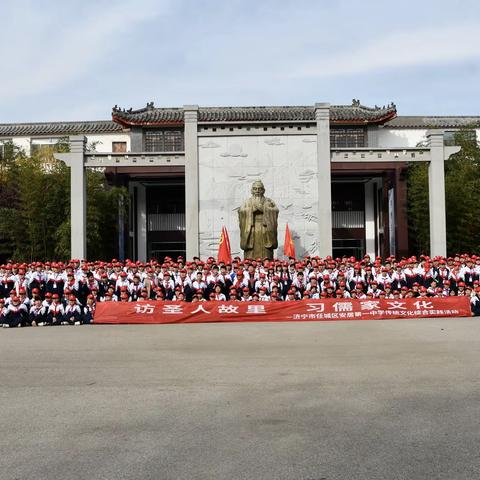 访圣人故里，习儒家文化 ——安居第一中学开展传统文化综合实践活动