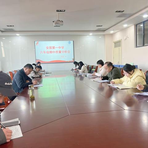 凝心聚力析质量，砥砺前行谋发展 安居第一中学六年级期中质量分析会圆满召开