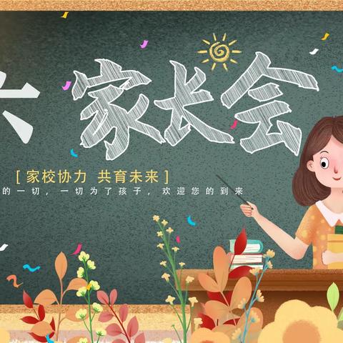 家校协力，共育未来——博兴县第四小学一年级六班家长会