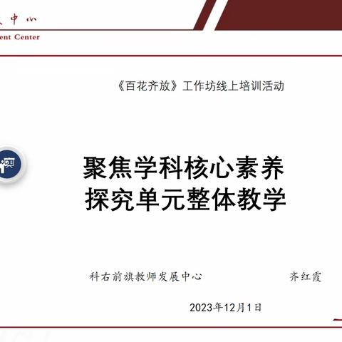 聚焦学科核心素养，探究单元整体教学——《百花齐放》名师工作坊第二组线上教研活动