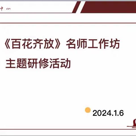 静心读书，用心成长——《百花齐放》名师工作坊线上读书汇报活动