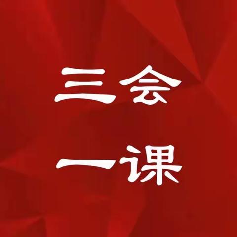 【三会一课】科技部党支部第一党小组召开11月党小组会议