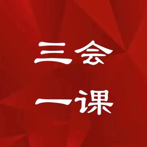 【三会一课】科技部第一党支部召开4月党员大会