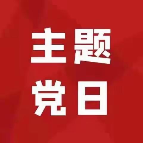 【主题党日】科技部第一党支部开展“总体国家安全观 创新引领10 周年—维护国家安全 筑牢科技防线”主题党日活动