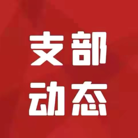 【支部动态】科技部第一（金科数智赋能）党支部开展党纪学习教育专题学习