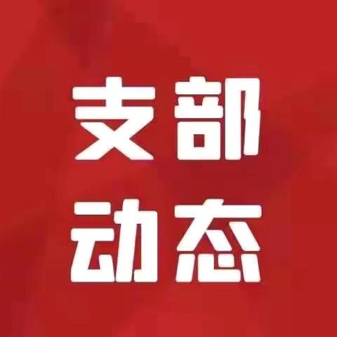 科技部第一（金科数智赋能）党支部“党纪学习教育”|大家谈”活动