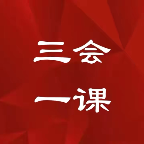 【三会一课】科技部第一（金科数智赋能）党支部召开7月党员大会