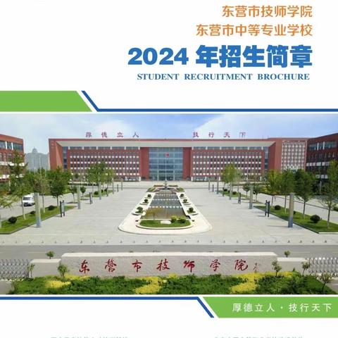 招生简章-2024年东营市技师学院/东营市中等专业学校招生简章