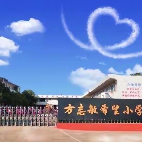 “品书香，悦分享”——记方志敏希望小学开展读书分享活动