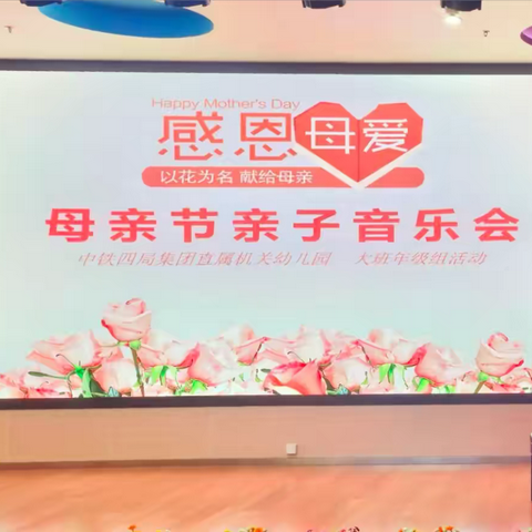 童心颂母恩 乐韵传温情——中铁四局机关幼儿园大班母亲节亲子音乐会温情上演 ‍