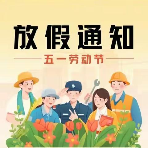 童鑫学生托管中心五一放假通知